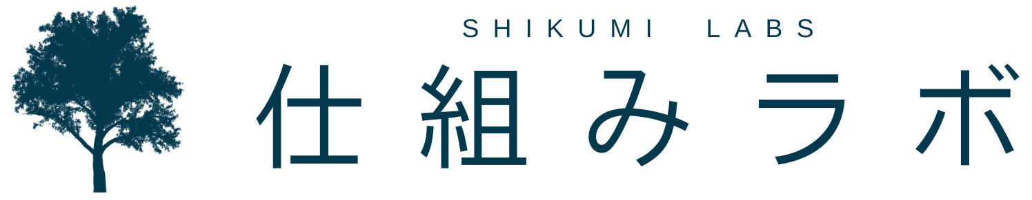 仕組みラボ